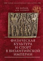 Скачать книгу Физическая культура и спорт в Византийской империи автора Вадим Хапаев