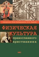 Скачать книгу Физическая культура православного христианина автора Илия Амбарцумов