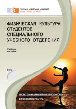 Скачать книгу Физическая культура студентов специального учебного отделения автора Ирина Бирдигулова