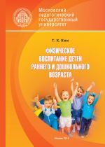 Скачать книгу Физическое воспитание детей раннего и дошкольного возраста автора Татьяна Ким