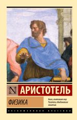 Скачать книгу Физика автора Аристотель