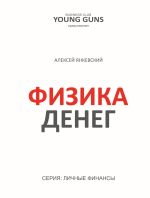 Скачать книгу Физика денег автора Алексей Янкевский