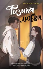 Скачать книгу Физика любви автора Юля Артеева