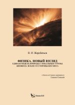 Новая книга Физика. Новый взгляд. Единая модель природы. Глобальные угрозы жизни на Земле со стороны космоса автора Валентин Жеребятьев