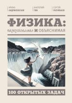 Скачать книгу Физика: парадоксальная и объяснимая. 100 открытых задач автора Ирина Андржеевская