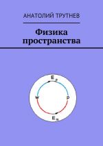 Скачать книгу Физика пространства автора Анатолий Трутнев