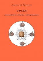 Скачать книгу Физика взаимодействия материи с пространством автора Анатолий Трутнев