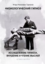 Скачать книгу Физиологический гипноз. Исследование гипноза, внушения и чтения мыслей автора Иван Тарханов