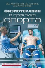 Скачать книгу Физиотерапия в практике спорта автора Дмитрий Кулиненков