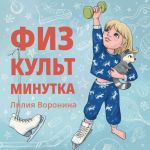 Скачать книгу Физкультминутка автора Лилия Воронина