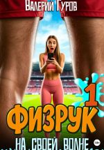 Скачать книгу Физрук. На своей волне автора Валерий Гуров