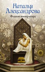 Скачать книгу Флакон императора автора Наталья Александрова