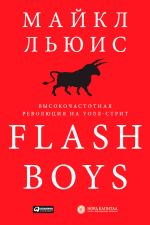 Скачать книгу Flash Boys. Высокочастотная революция на Уолл-стрит автора Майкл Льюис