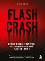 Скачать книгу Flash Crash. Остросюжетная история о трейдере-одиночке, обвалившем финансовый рынок на 1 трлн долларов автора Лиам Воган