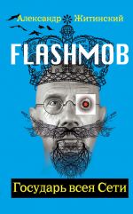 Скачать книгу Flashmob! Государь всея Сети автора Александр Житинский