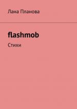 Скачать книгу flashmob. Стихи автора Лана Планова
