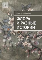 Скачать книгу Флора и разные истории автора Алексей Караванов