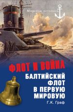 Скачать книгу Флот и война. Балтийский флот в Первую мировую автора Гаральд Граф