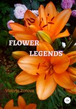 Новая книга Flower legends автора Виктория Зонова
