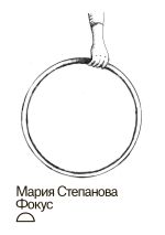 Скачать книгу Фокус автора Мария Степанова