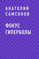 Скачать книгу Фокус гиперболы автора Анатолий Самсонов