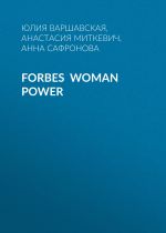 Скачать книгу Forbes Woman Power автора Жанна Присяжная