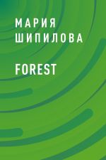 Скачать книгу Forest автора Мария Шипилова