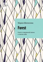 Скачать книгу Forest. Книга о медленной жизни и поиске себя автора Мария Шипилова