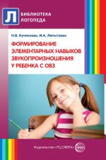Скачать книгу Формирование элементарных навыков звукопроизношения у ребенка с ОВ автора Наталья Кучмезова
