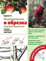 Скачать книгу Формирование и обрезка садовых деревьев автора Роман Кудрявец
