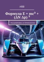 Скачать книгу Формула E = mc² + (ΔN Δp) ². Расшифровка и применение автора ИВВ