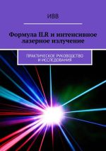 Скачать книгу Формула ILR и интенсивное лазерное излучение. Практическое руководство и исследования автора ИВВ