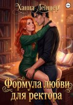 Скачать книгу Формула любви для ректора автора Ханна Леншер
