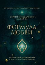 Новая книга Формула любви. Руководство к обретению себя и внутреннему преображению автора Сергей Лазарев