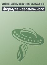 Скачать книгу Формула невозможного автора Евгений Войскунский