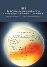 Скачать книгу Формула потенциальной энергии и гравитации: понимание и применение автора ИВВ