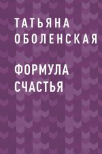 Скачать книгу Формула счастья автора Татьяна Оболенская