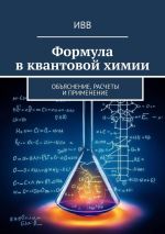Скачать книгу Формула в квантовой химии. Объяснение, расчеты и применение автора ИВВ