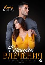 Скачать книгу Формула влечения автора Ольга Вечная