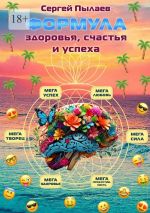 Скачать книгу Формула здоровья, счастья и успеха автора Сергей Пылаев