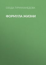 Скачать книгу Формула жизни автора Озода Турмухамедова