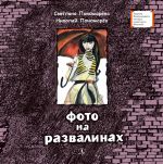 Скачать книгу Фото на развалинах автора Светлана Пономарева