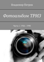 Новая книга Фотоальбом ТРИЗ. Часть 1. 1926–1998 автора Владимир Петров