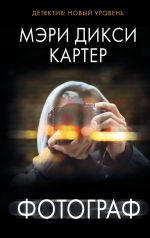 Скачать книгу Фотограф автора Мэри Дикси Картер