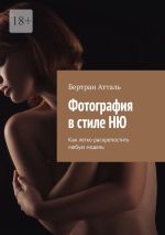 Скачать книгу Фотография в стиле ню. Как легко раскрепостить любую модель автора Бертран Атталь