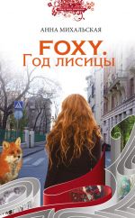 Скачать книгу Foxy. Год лисицы автора Анна Михальская