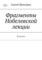 Скачать книгу Фрагменты Нобелевской лекции. В пустоте автора Сергей Шинкарев