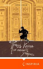 Скачать книгу Франц Кафка не желает умирать автора Лоран Сексик