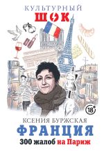Скачать книгу Франция. 300 жалоб на Париж автора Ксения Буржская