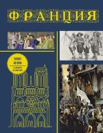 Скачать книгу Франция. Полная история страны автора Серж Нонте